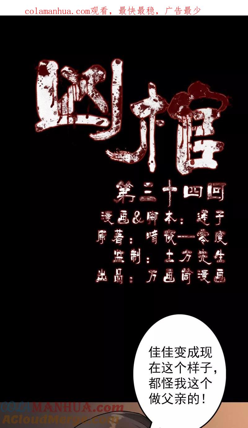 第34话-凶棺-万画筒漫画（第1张）