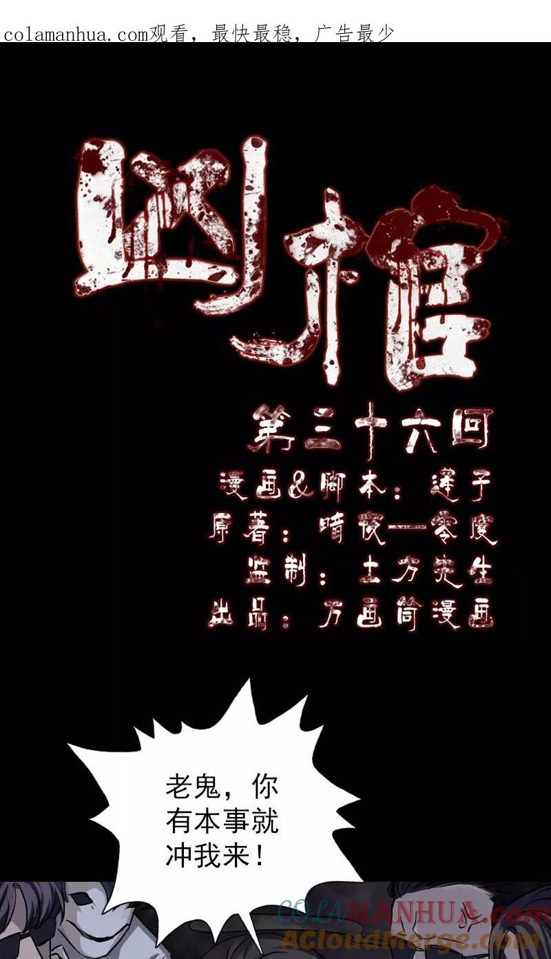 第36话-凶棺-万画筒漫画（第1张）
