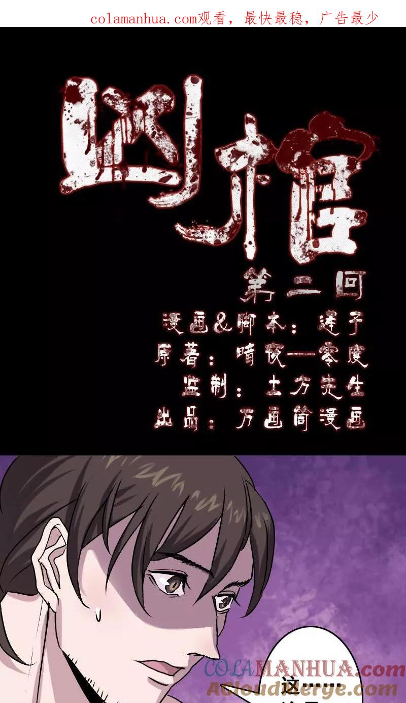 第2话-凶棺-万画筒漫画（第1张）