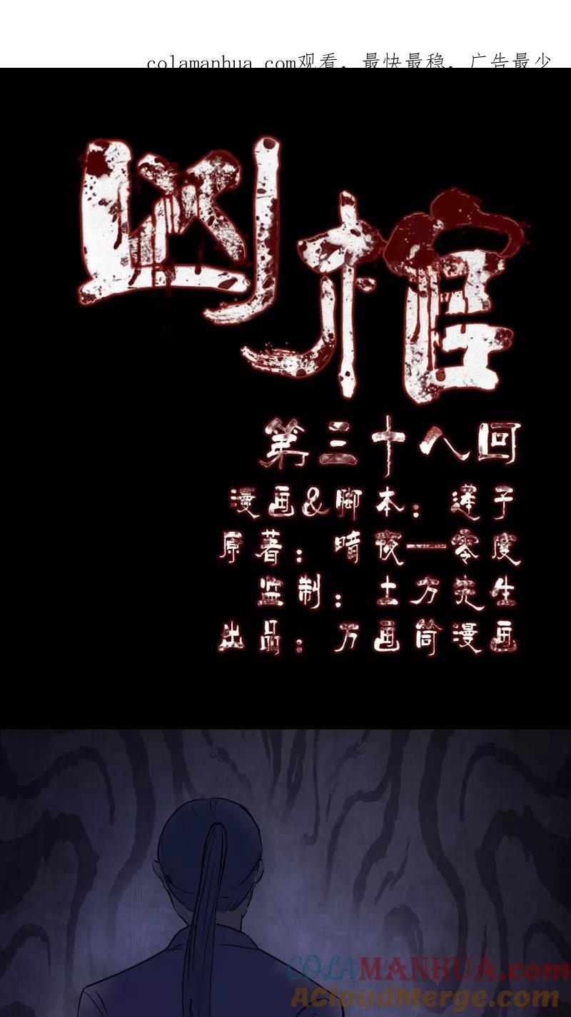 第38话-凶棺-万画筒漫画（第1张）