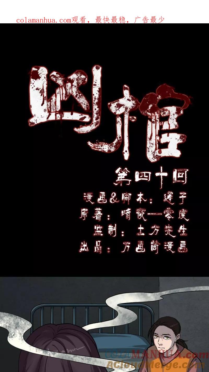 第40话-凶棺-万画筒漫画（第1张）