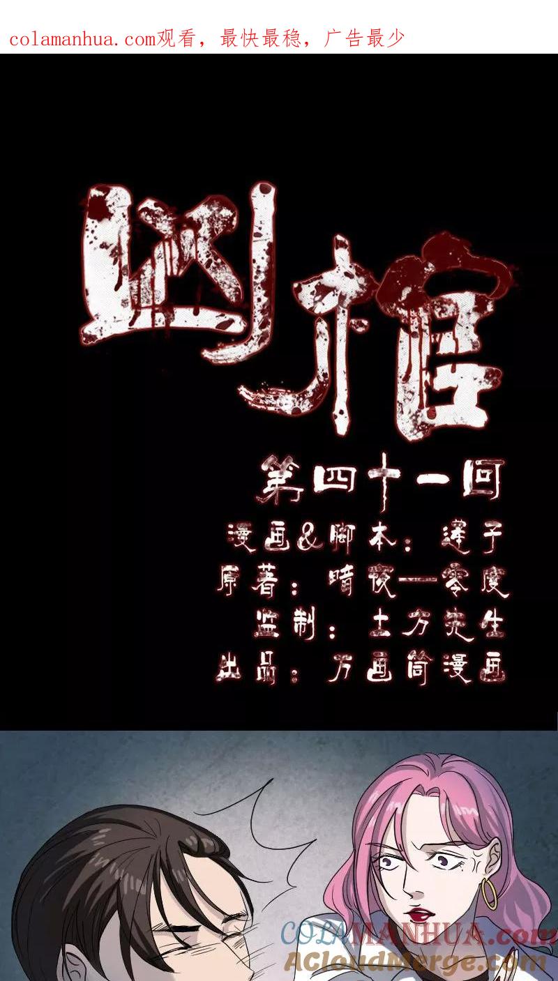 第41话-凶棺-万画筒漫画（第1张）