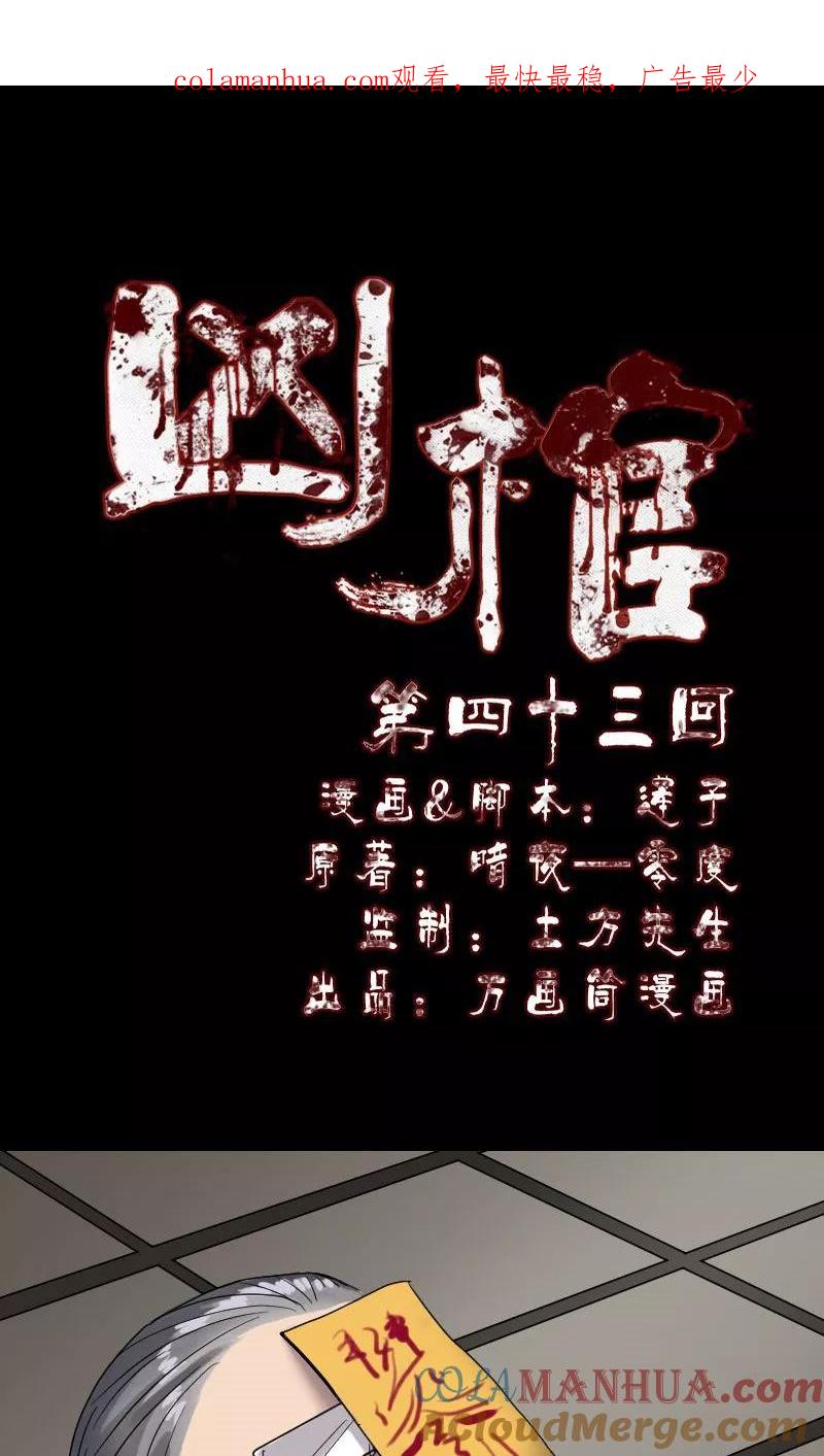 第43话-凶棺-万画筒漫画（第1张）