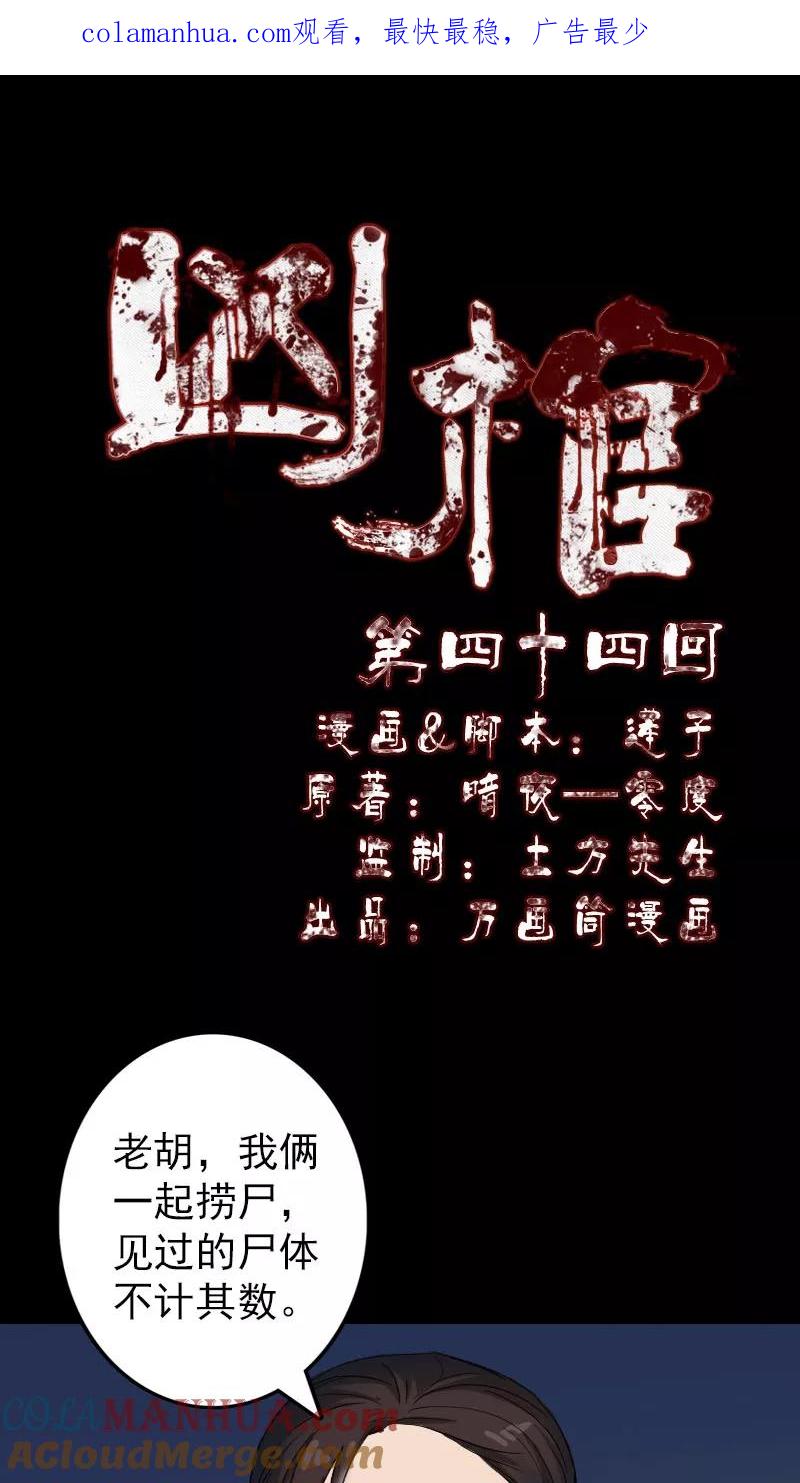 第44话-凶棺-万画筒漫画（第1张）