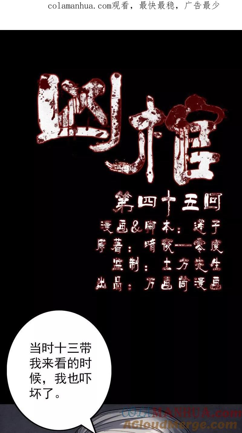 第45话-凶棺-万画筒漫画（第1张）