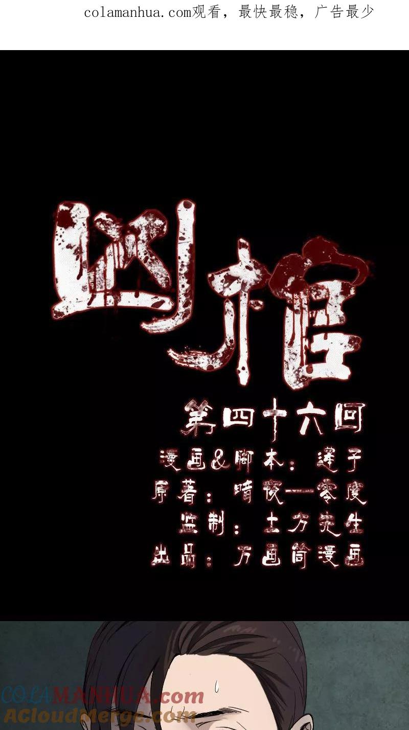 第46话-凶棺-万画筒漫画（第1张）