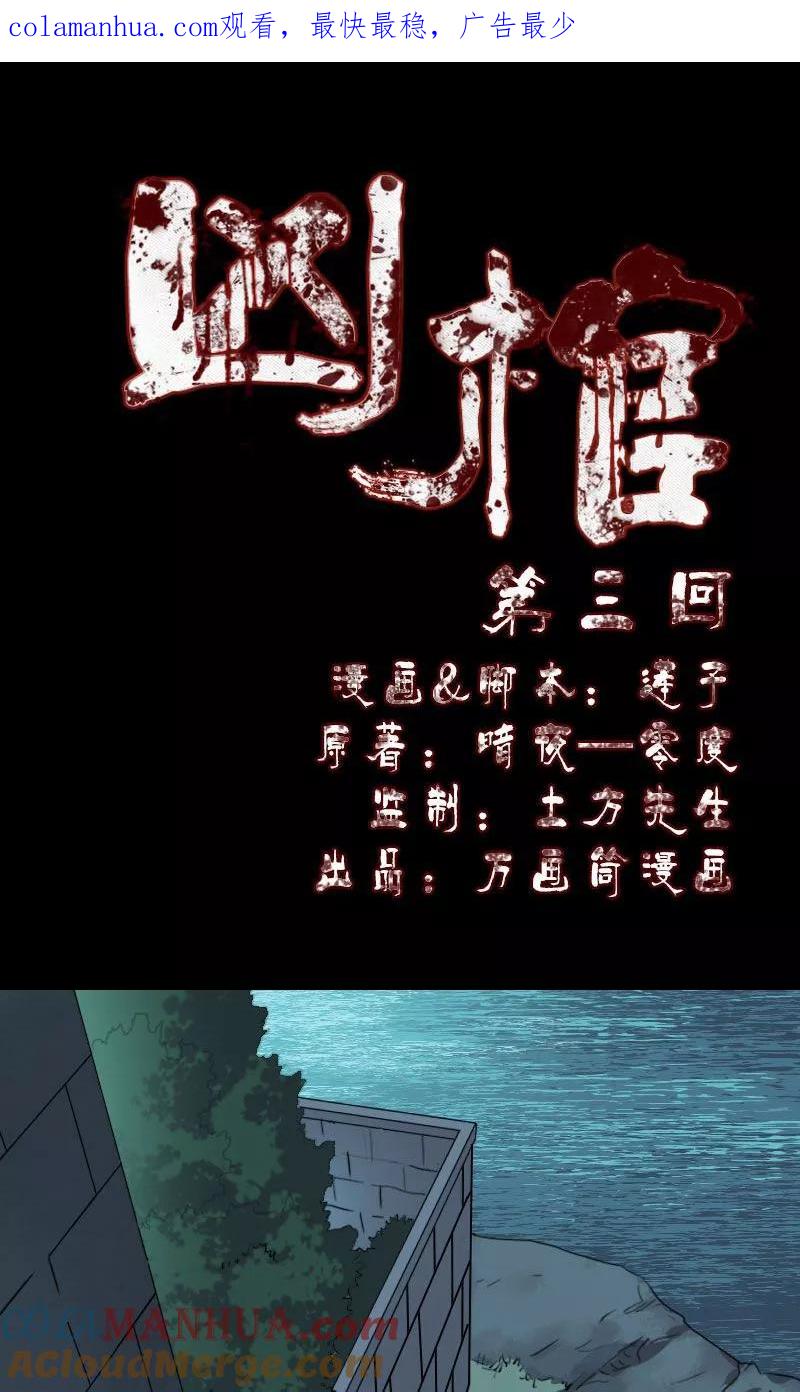 第3话-凶棺-万画筒漫画（第1张）