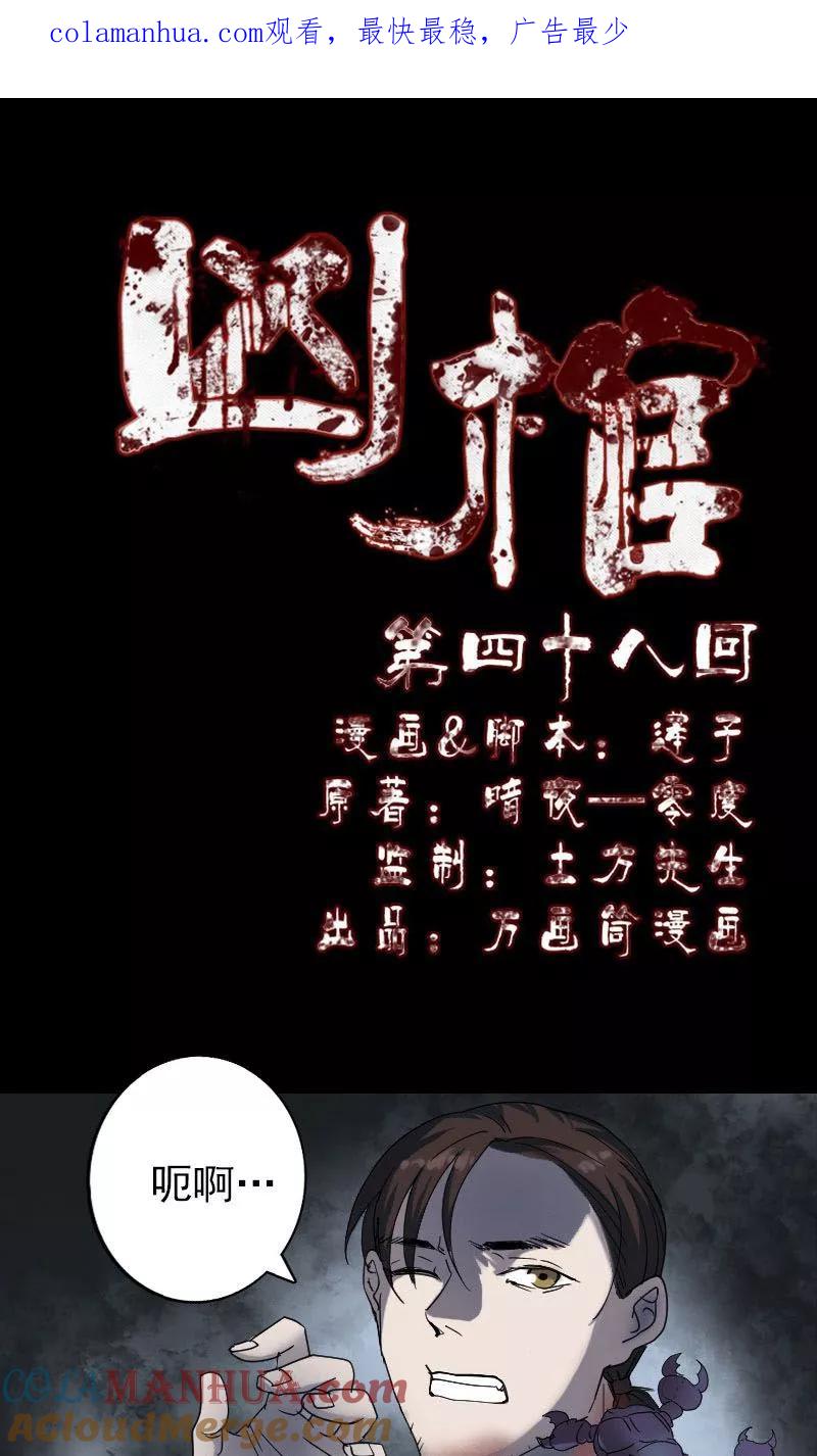 第48话-凶棺-万画筒漫画（第1张）