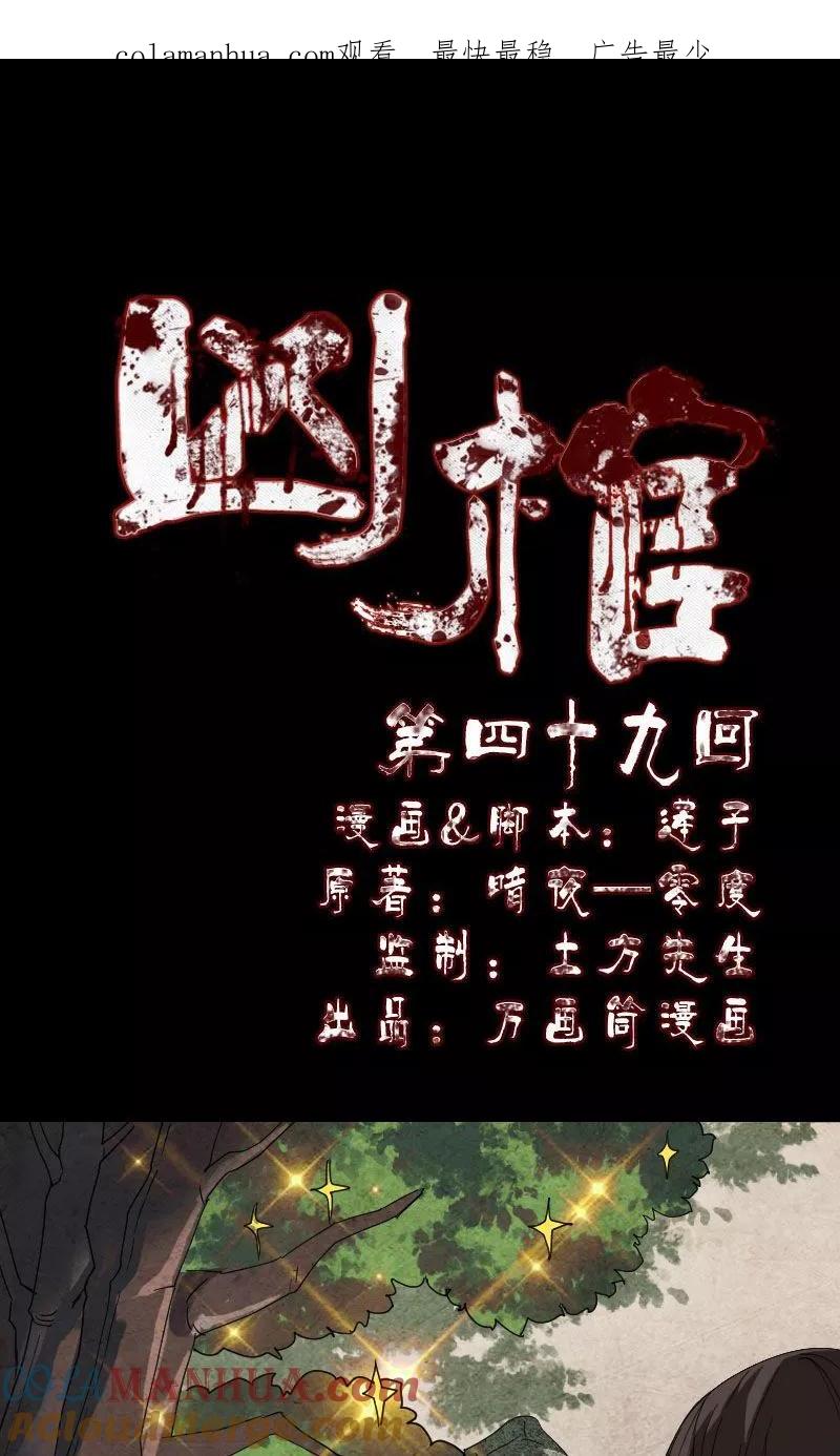 第49话-凶棺-万画筒漫画（第1张）