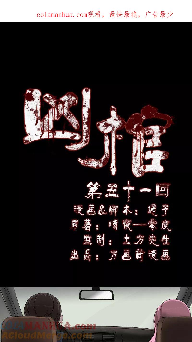 第51话-凶棺-万画筒漫画（第1张）