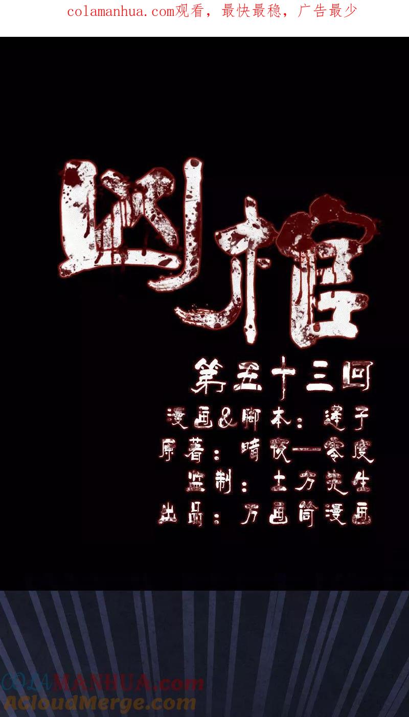 第53话-凶棺-万画筒漫画（第1张）