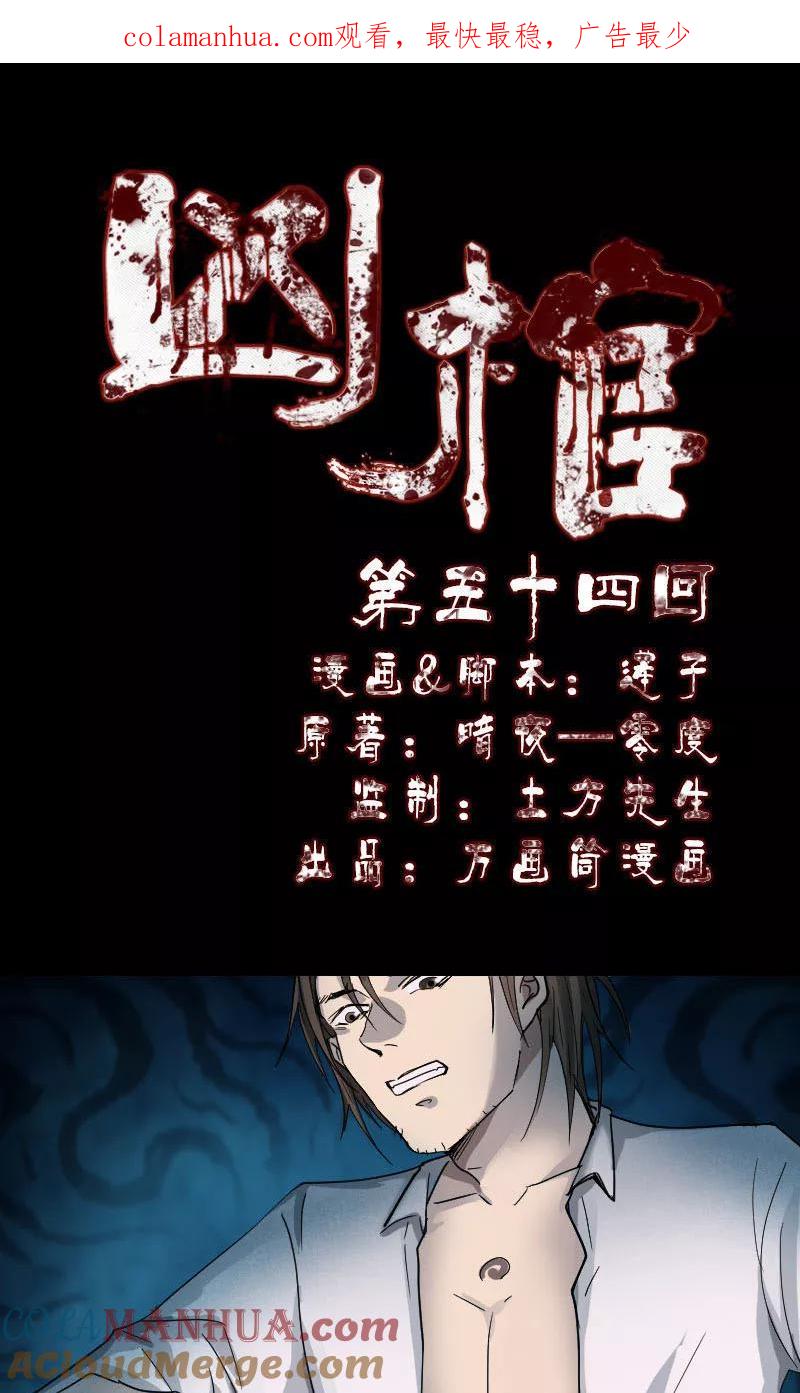 第54话-凶棺-万画筒漫画（第1张）