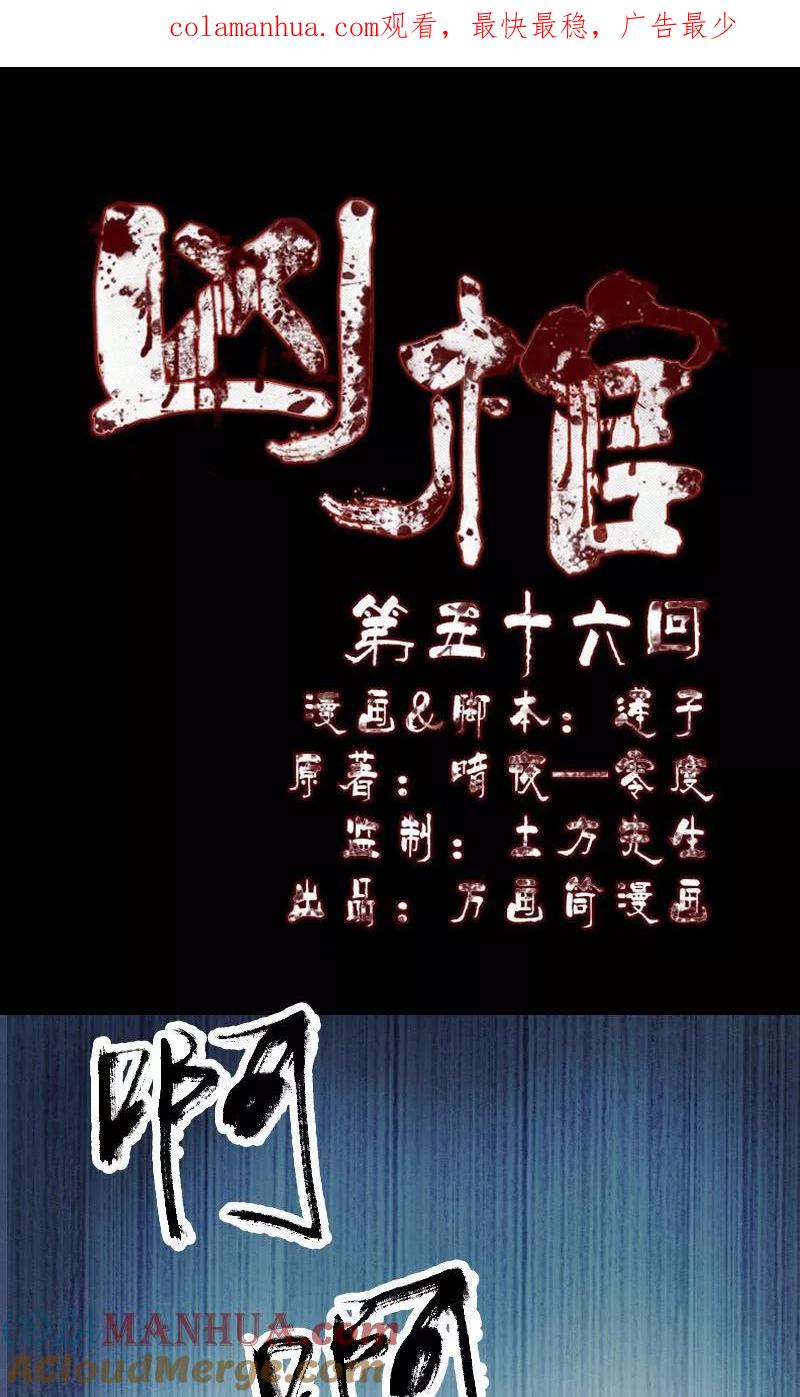 第56话-凶棺-万画筒漫画（第1张）