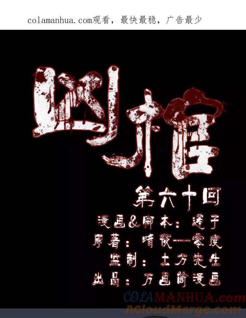 第60话-凶棺-万画筒漫画（第1张）