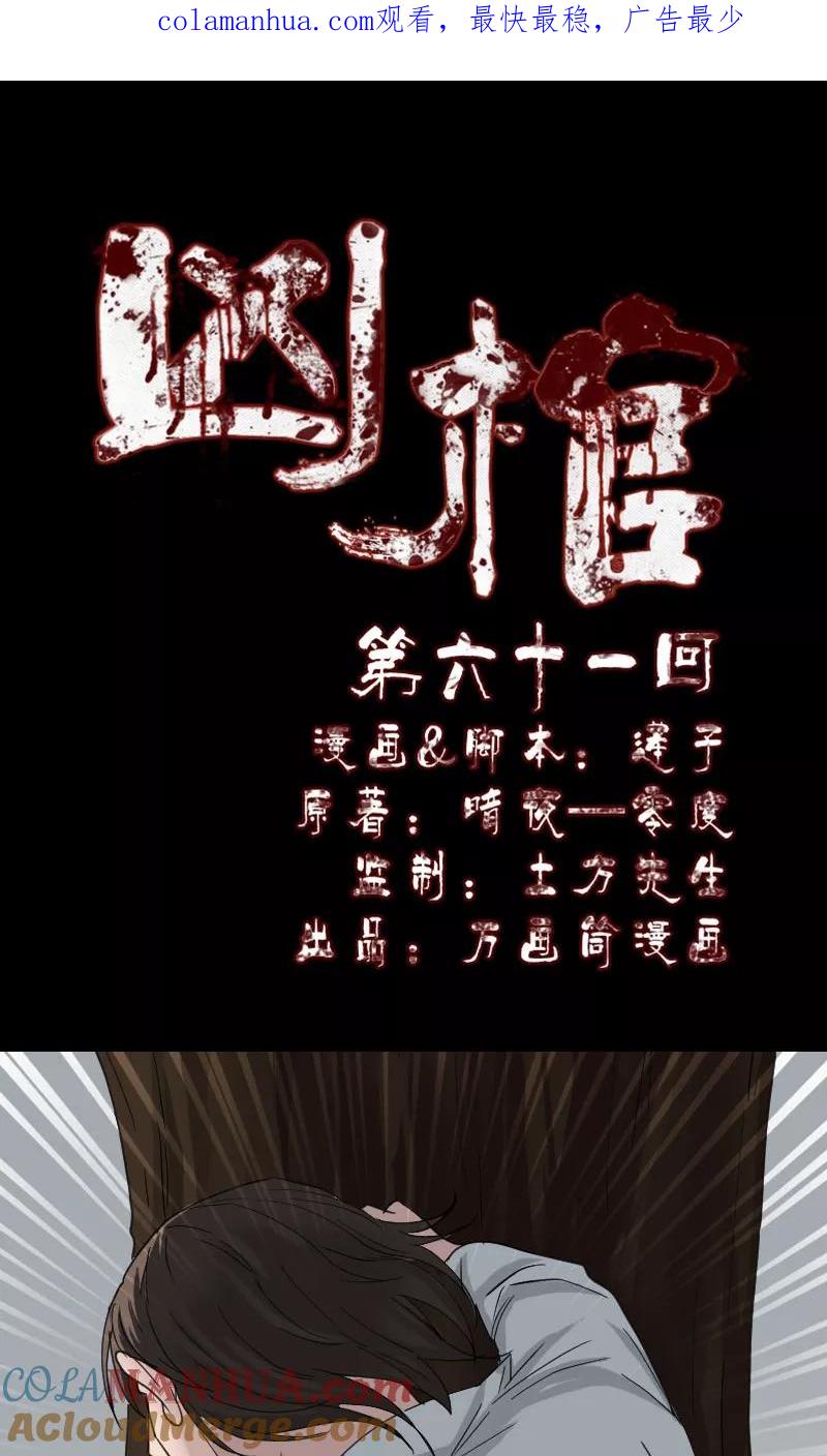 第61话-凶棺-万画筒漫画（第1张）