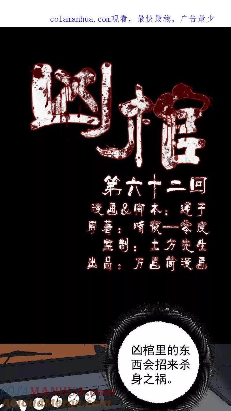 第62话-凶棺-万画筒漫画（第1张）