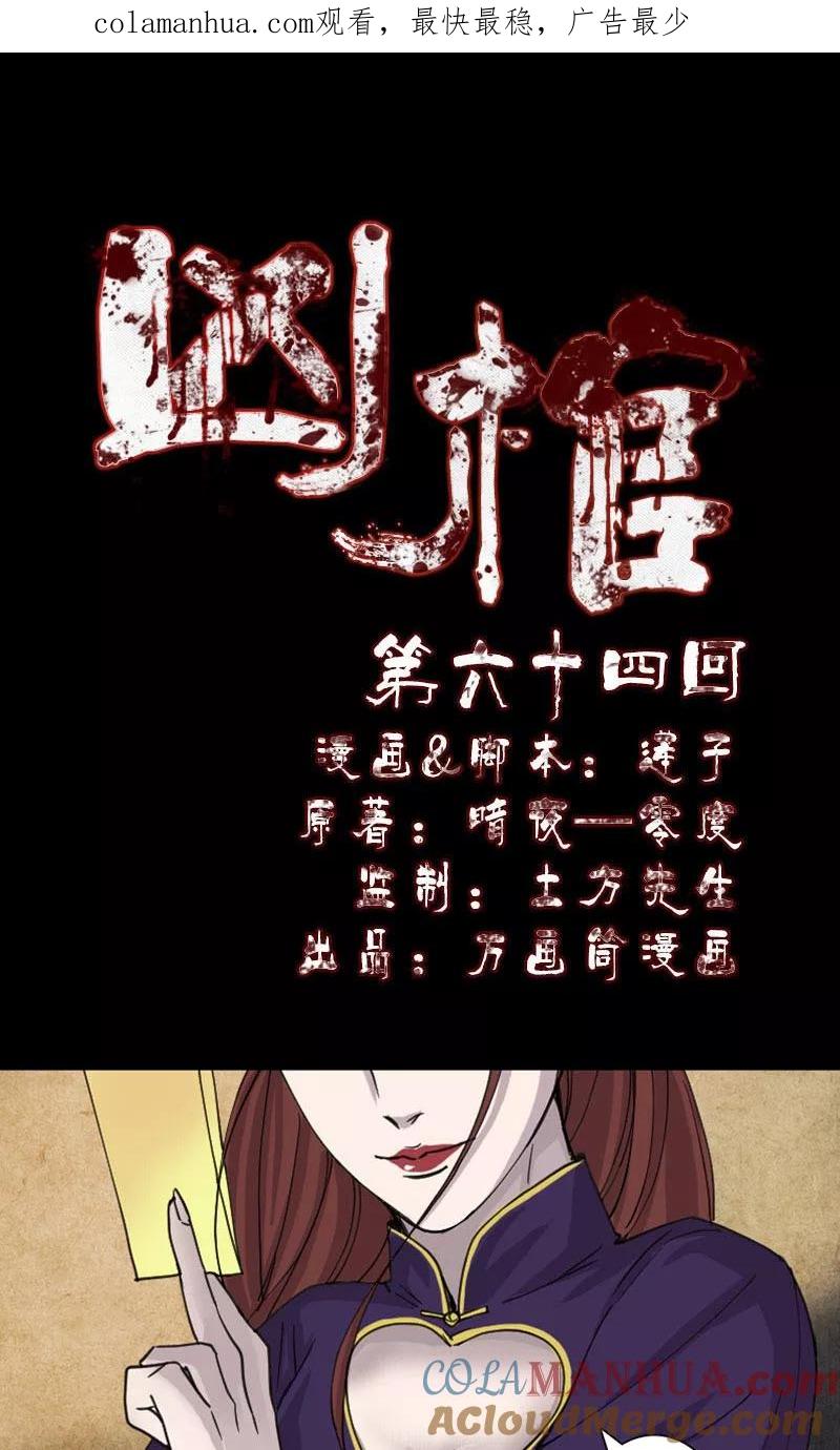 第64话-凶棺-万画筒漫画（第1张）