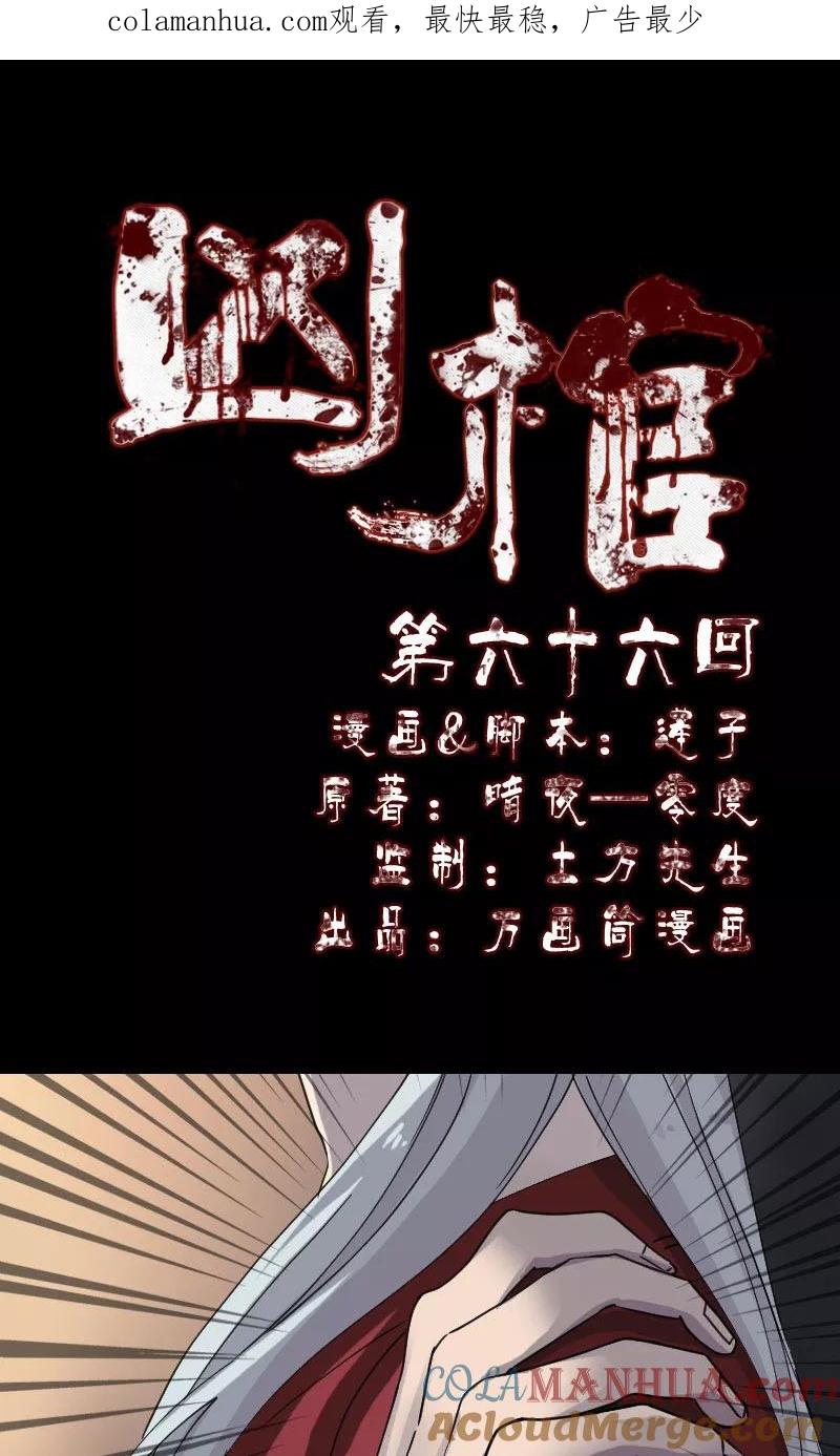 第66话-凶棺-万画筒漫画（第1张）
