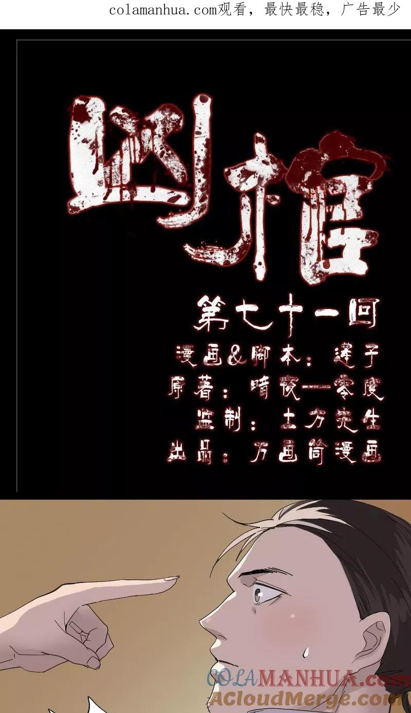 第71话-凶棺-万画筒漫画（第1张）