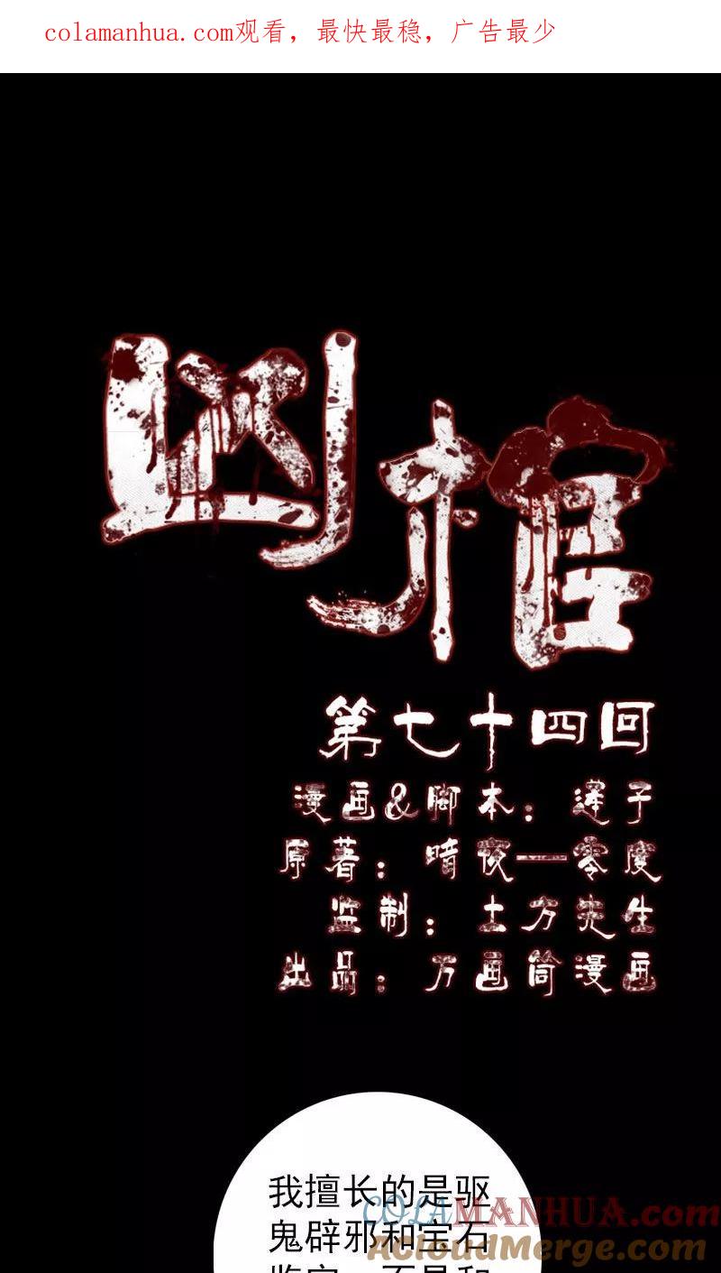 第74话-凶棺-万画筒漫画（第1张）
