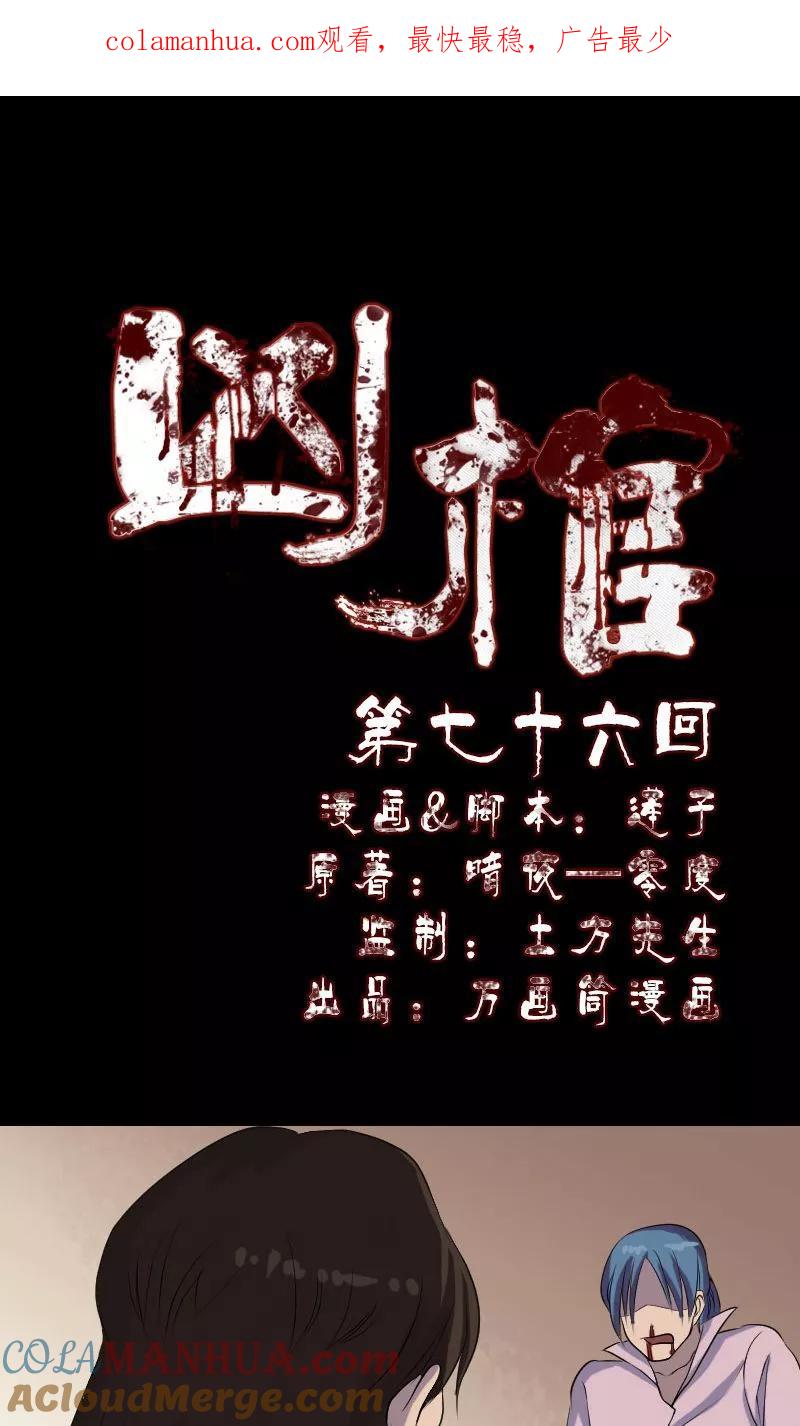 第76话-凶棺-万画筒漫画（第1张）