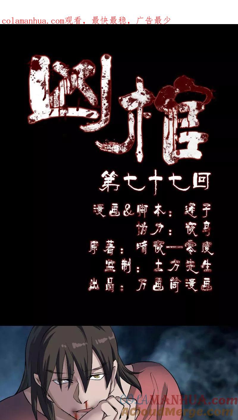 第77话-凶棺-万画筒漫画（第1张）