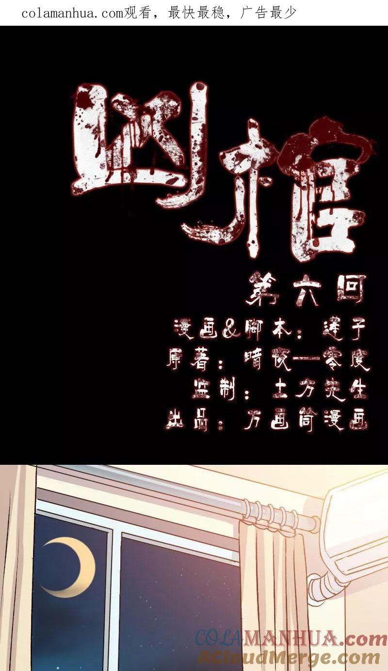 第6话-凶棺-万画筒漫画（第1张）