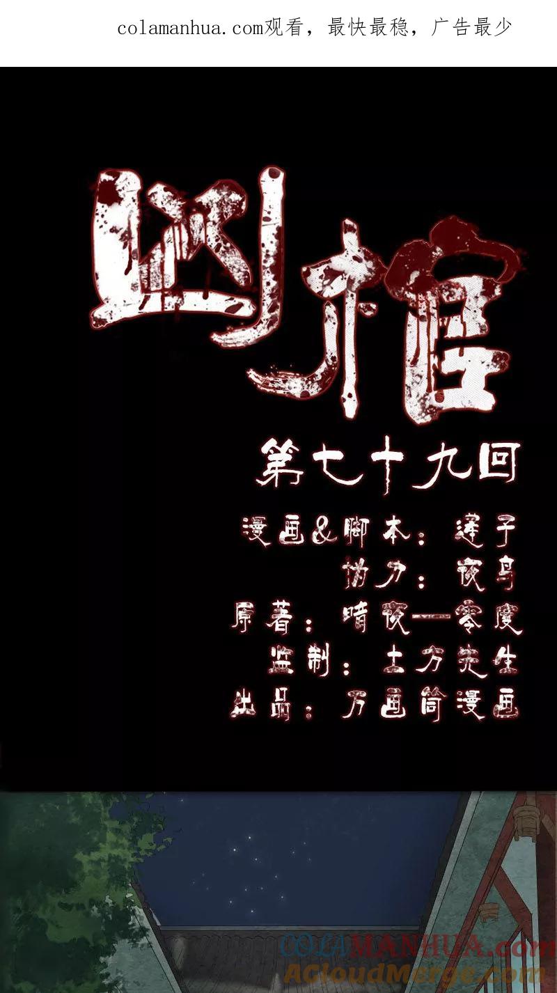第79话-凶棺-万画筒漫画（第1张）