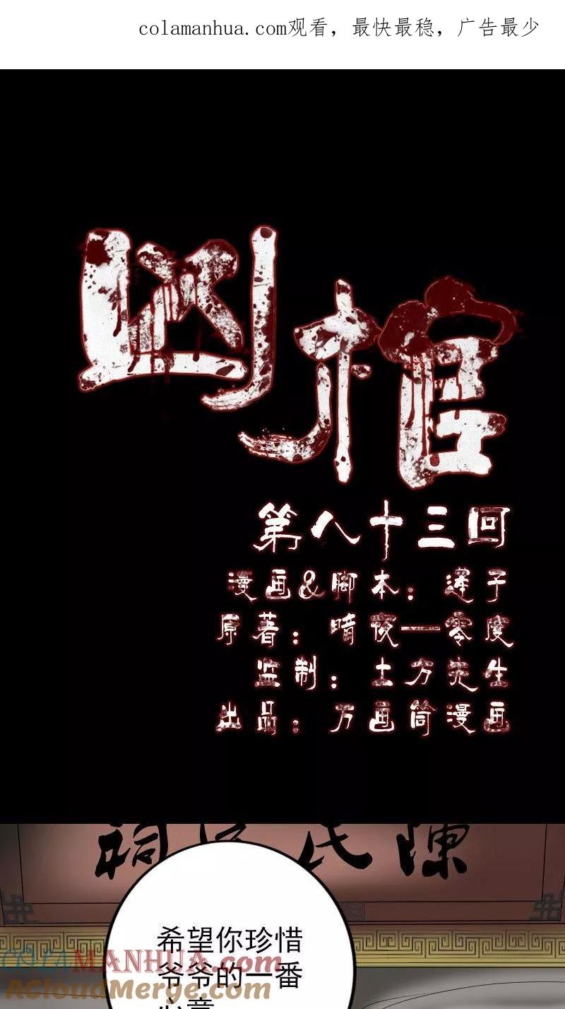 第83话-凶棺-万画筒漫画（第1张）