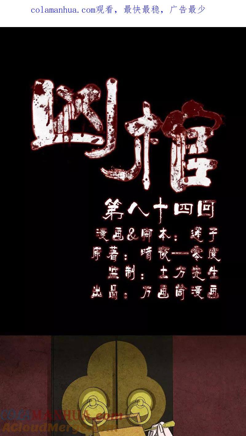 第84话-凶棺-万画筒漫画（第1张）