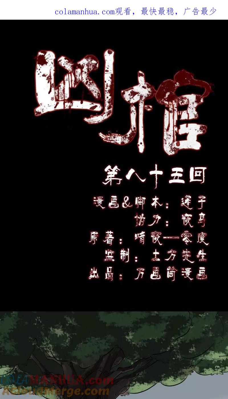 第85话-凶棺-万画筒漫画（第1张）