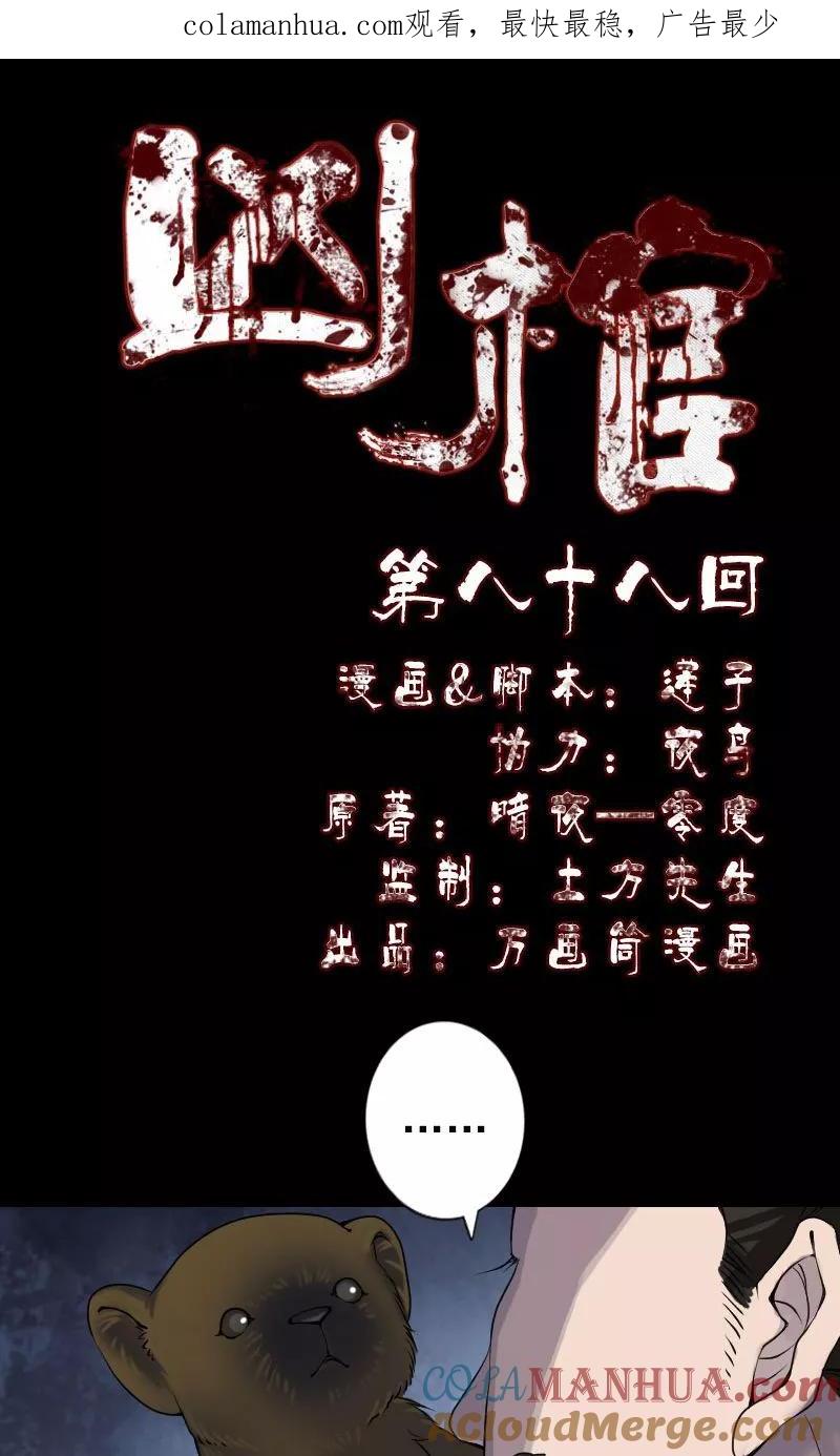 第88话-凶棺-万画筒漫画（第1张）