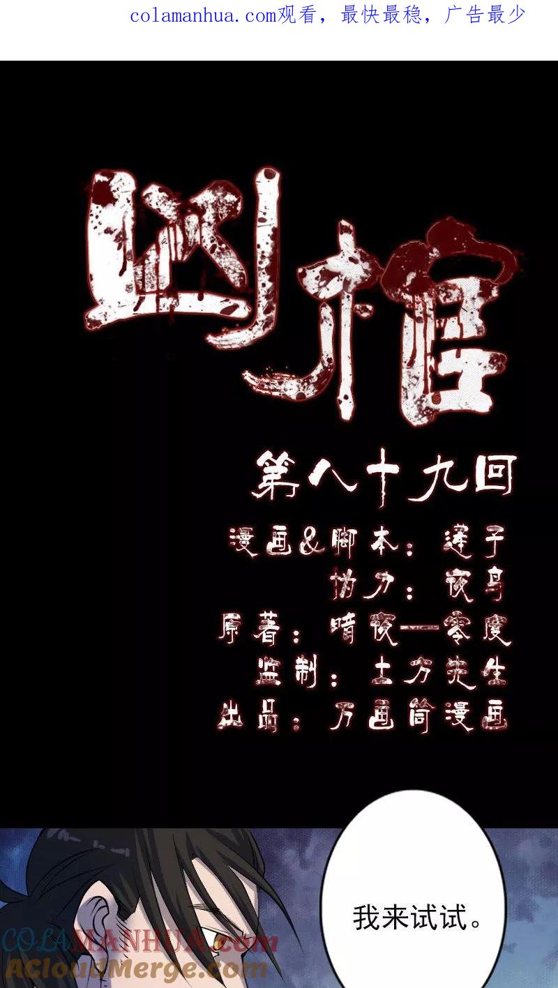 第89话-凶棺-万画筒漫画（第1张）