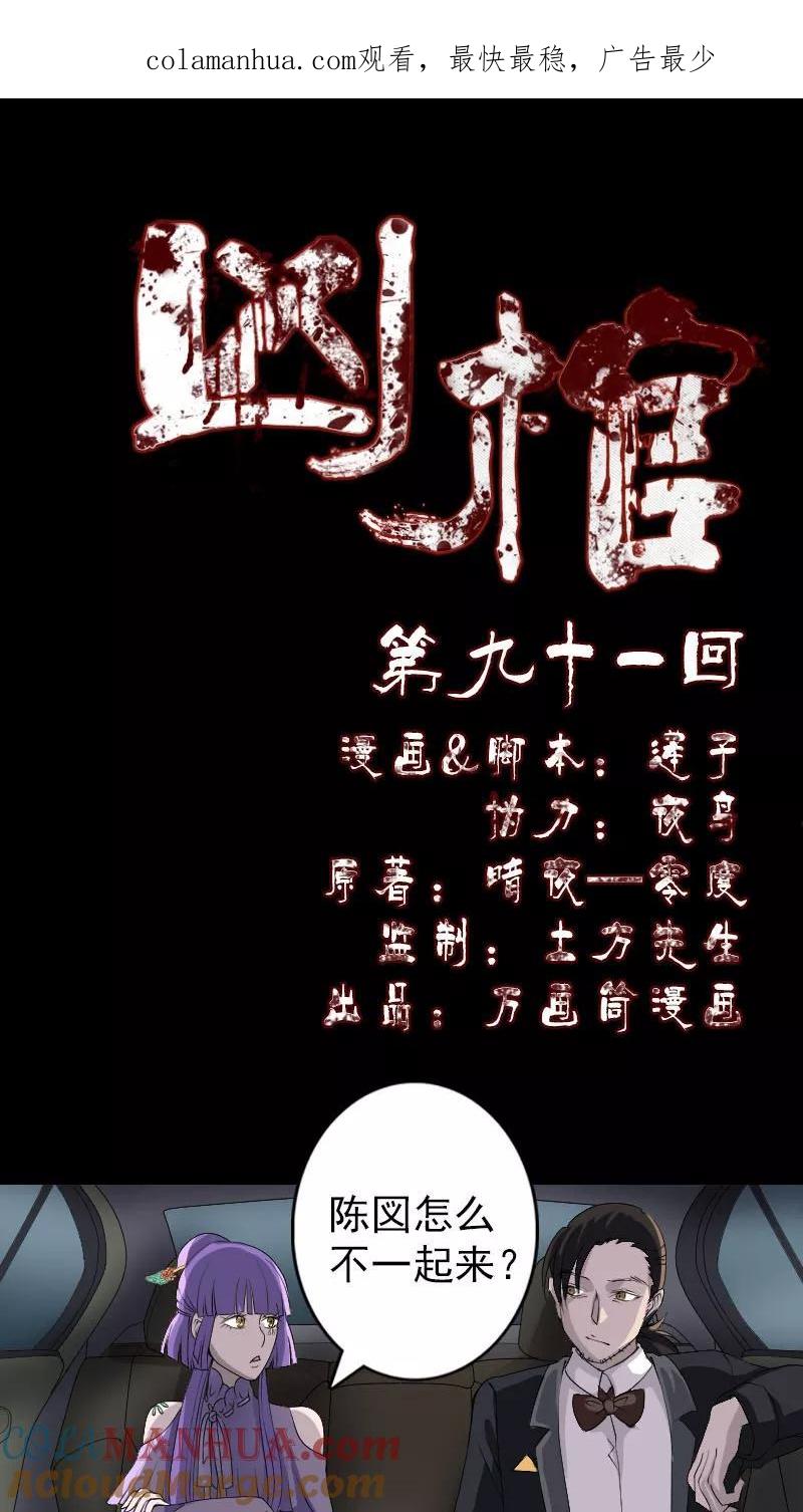 第91话-凶棺-万画筒漫画（第1张）