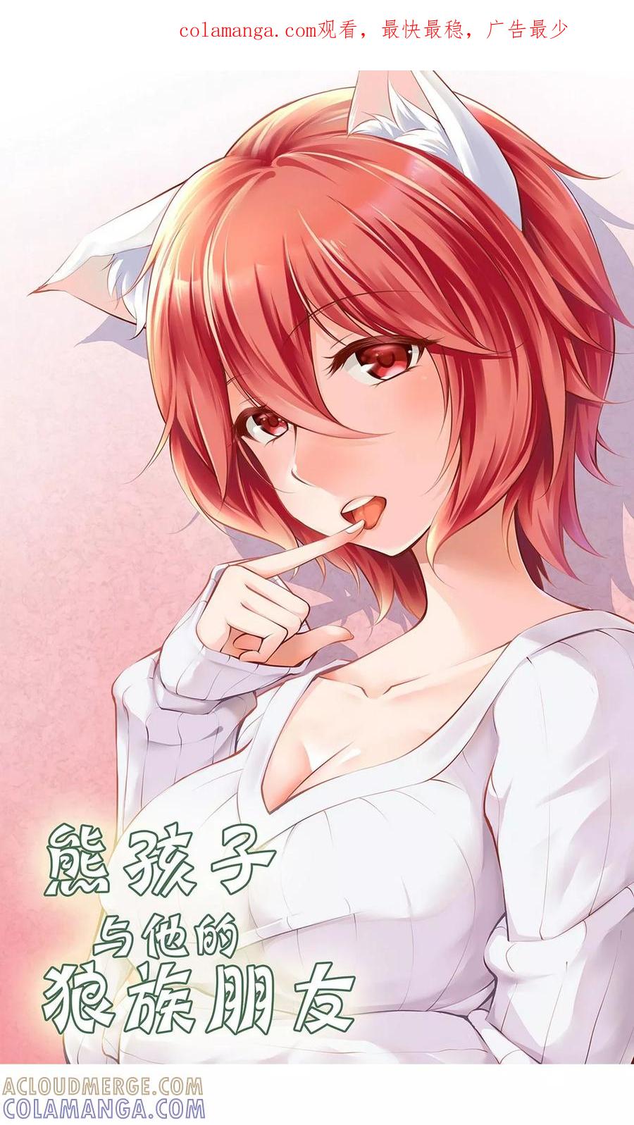 第9话-熊孩子和他的狼族朋友-向右向左工作室（第1张）