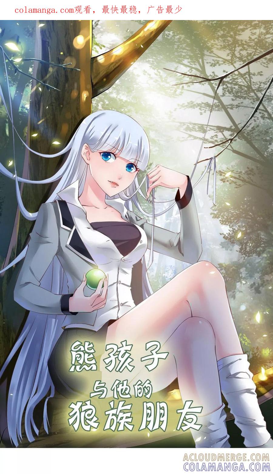 第11话-熊孩子和他的狼族朋友-向右向左工作室（第1张）