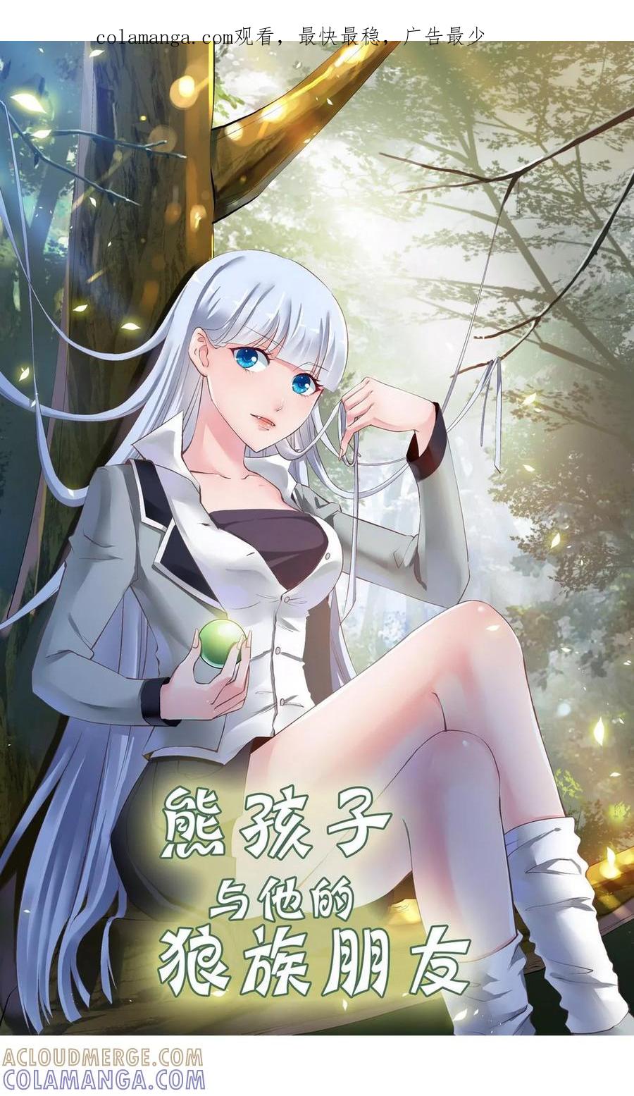第13话-熊孩子和他的狼族朋友-向右向左工作室（第1张）