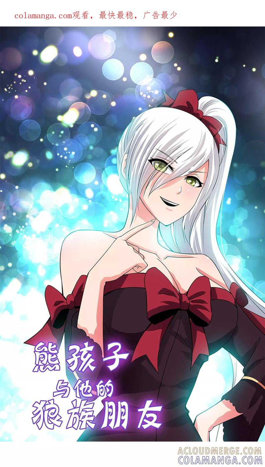 第16话-熊孩子和他的狼族朋友-向右向左工作室（第1张）