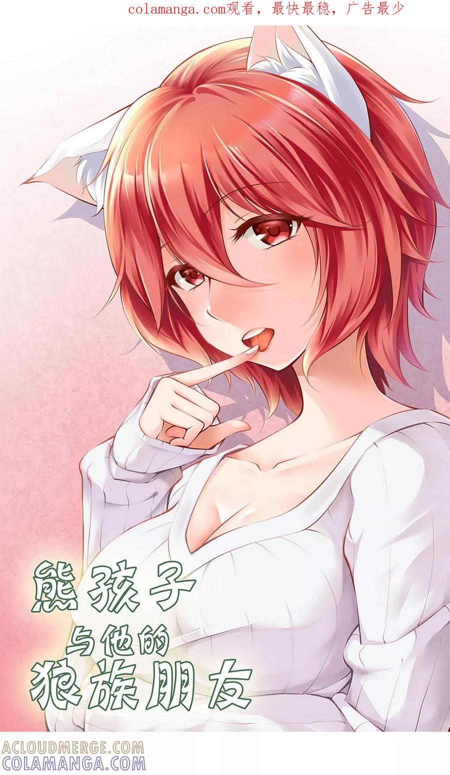 第17话-熊孩子和他的狼族朋友-向右向左工作室（第1张）