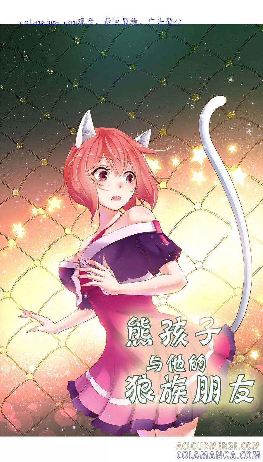 第26话-熊孩子和他的狼族朋友-向右向左工作室（第1张）