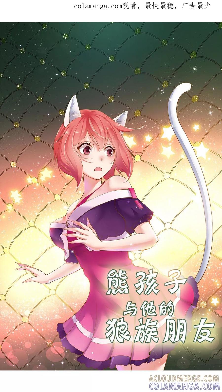 第27话-熊孩子和他的狼族朋友-向右向左工作室（第1张）