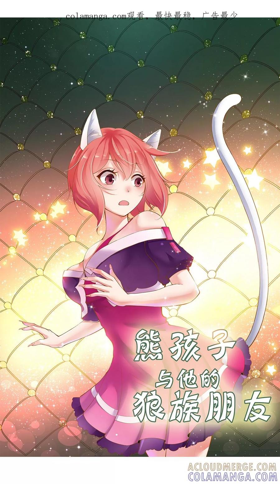 第28话-熊孩子和他的狼族朋友-向右向左工作室（第1张）