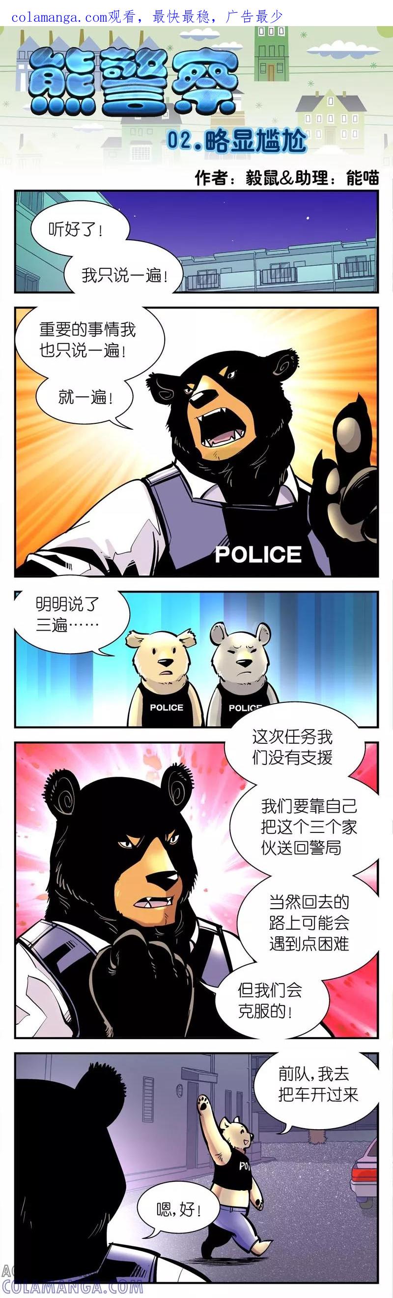 第2话略显尴尬-熊警察-毅鼠（第1张）