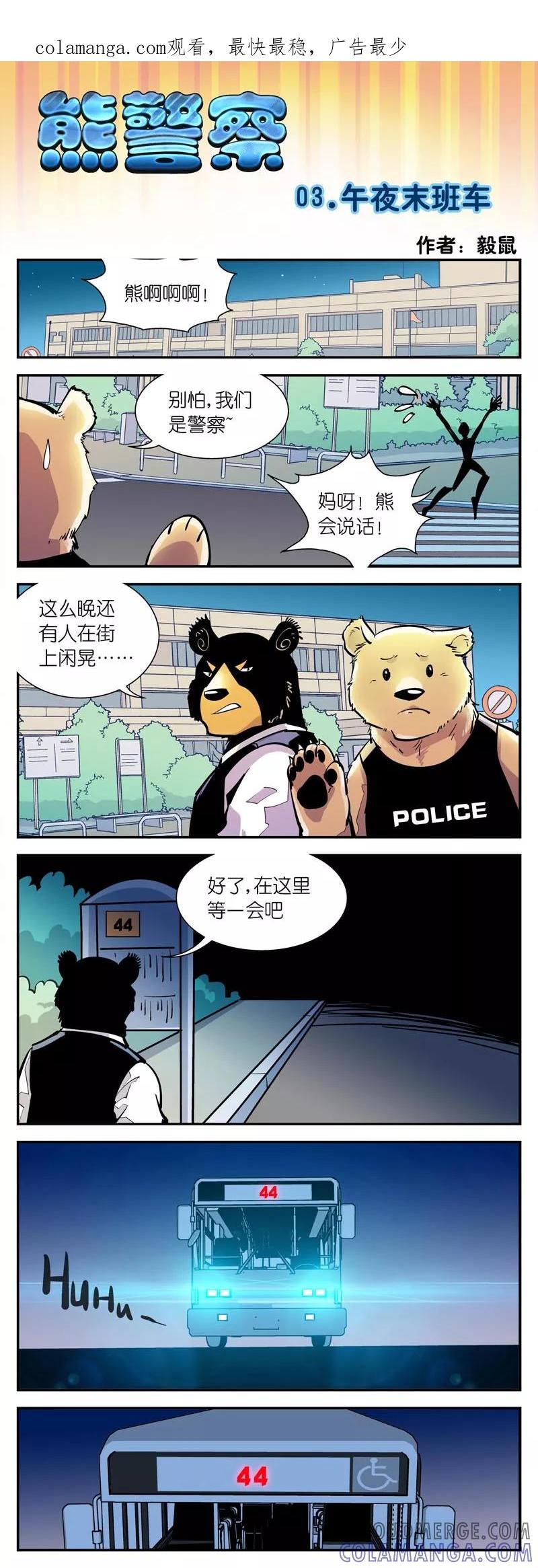 第3话午夜末班车-熊警察-毅鼠（第1张）