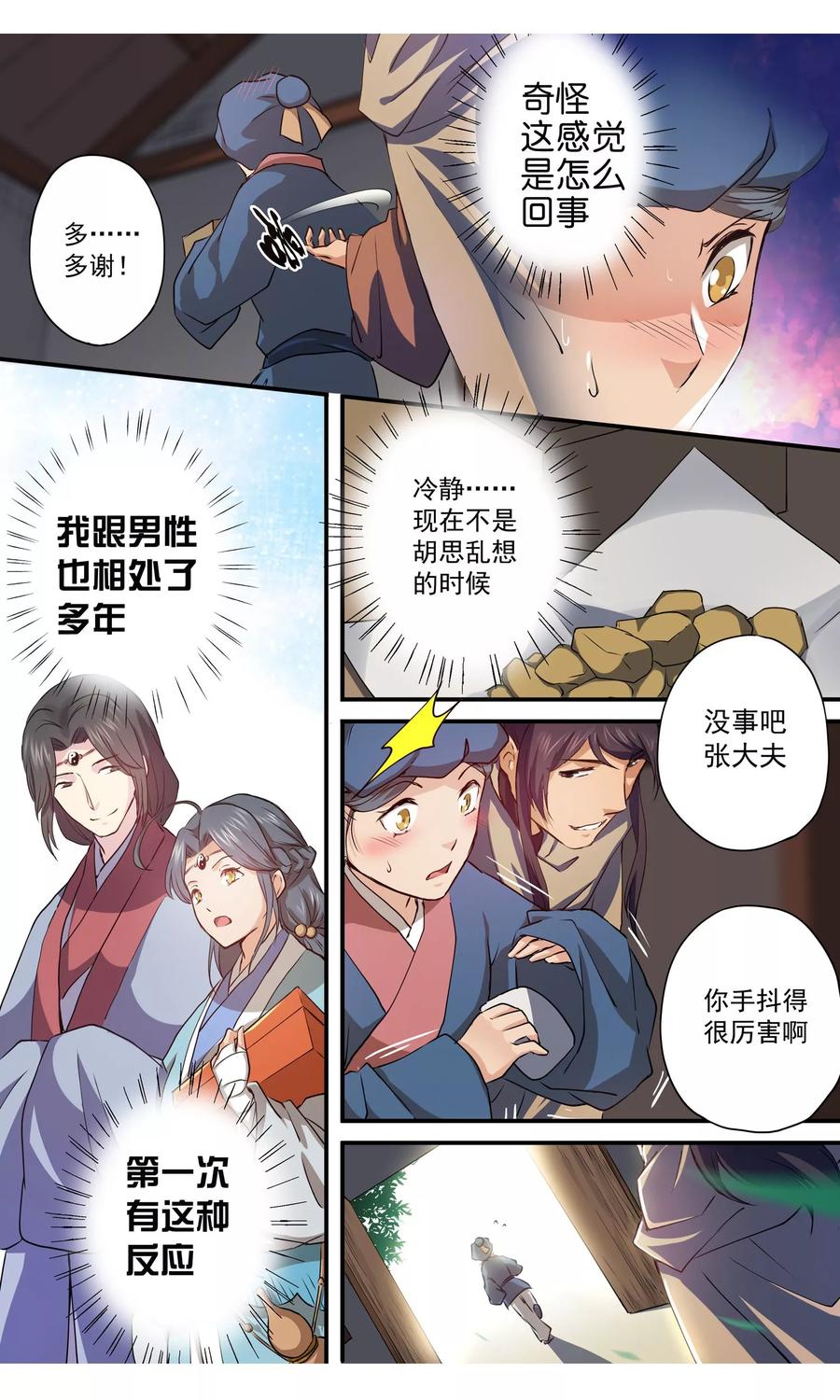 第6话被发现了？！-女医辛夷传-极漫文化（第10张）