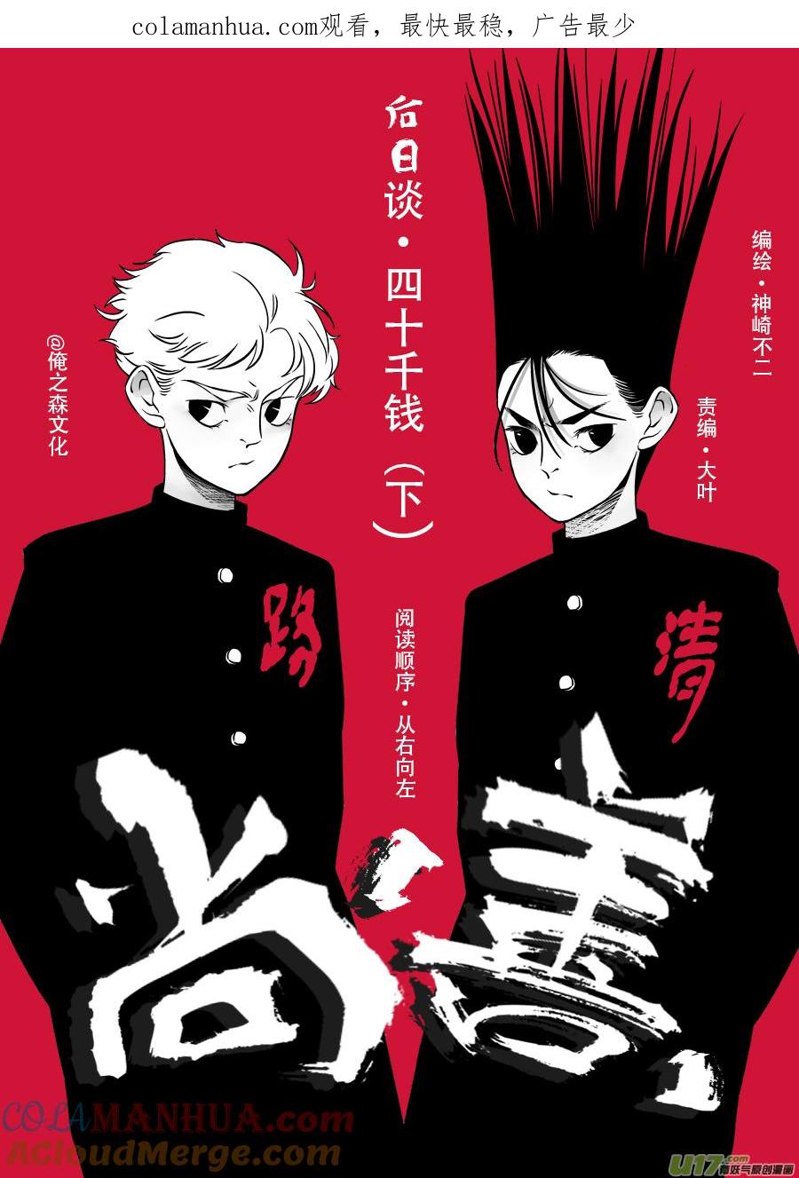后日谈·四十千钱（下后日谈·四十千钱（下）-尚善-作者: 蒋家梅子（第1张）