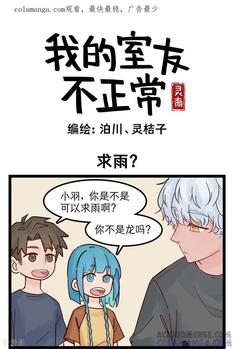 第64话求雨？-灵裔：我的室友不正常-泊川、灵桔子（第1张）