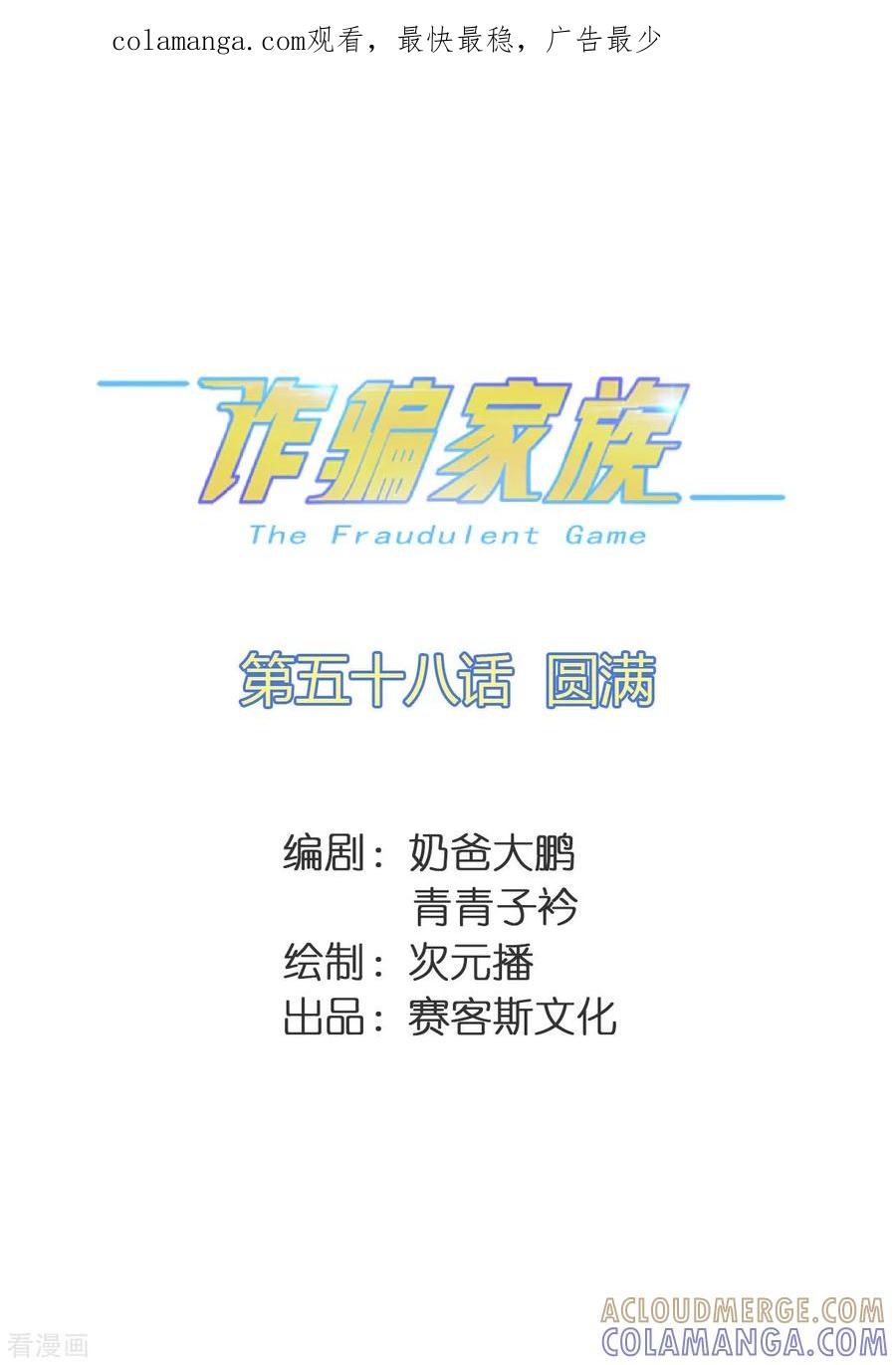 最终话圆满-诈骗家族-赛客斯文化（第1张）