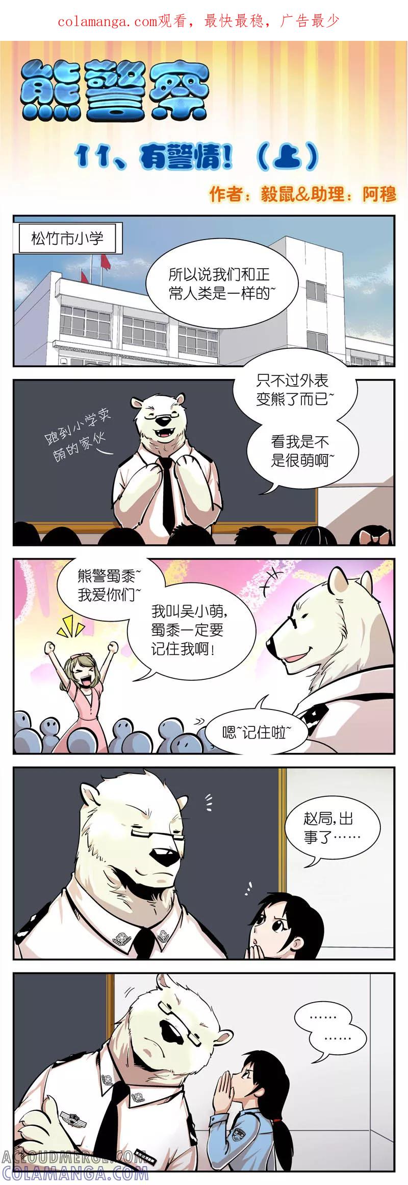 第11话有警情!(1)-熊警察-毅鼠（第1张）