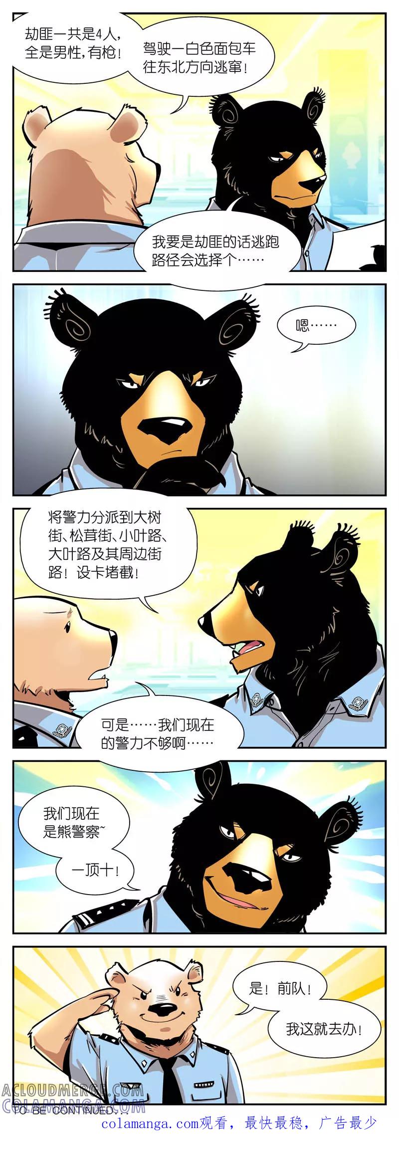第11话有警情!(1)-熊警察-毅鼠（第4张）